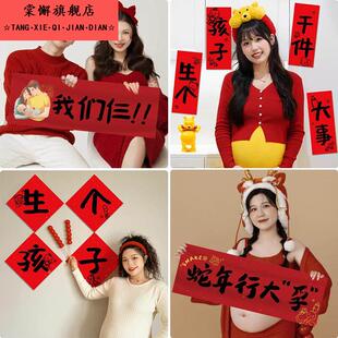生个孩子小对联大肚孕妇照准妈妈横幅氛围感装饰影楼居家拍照道具