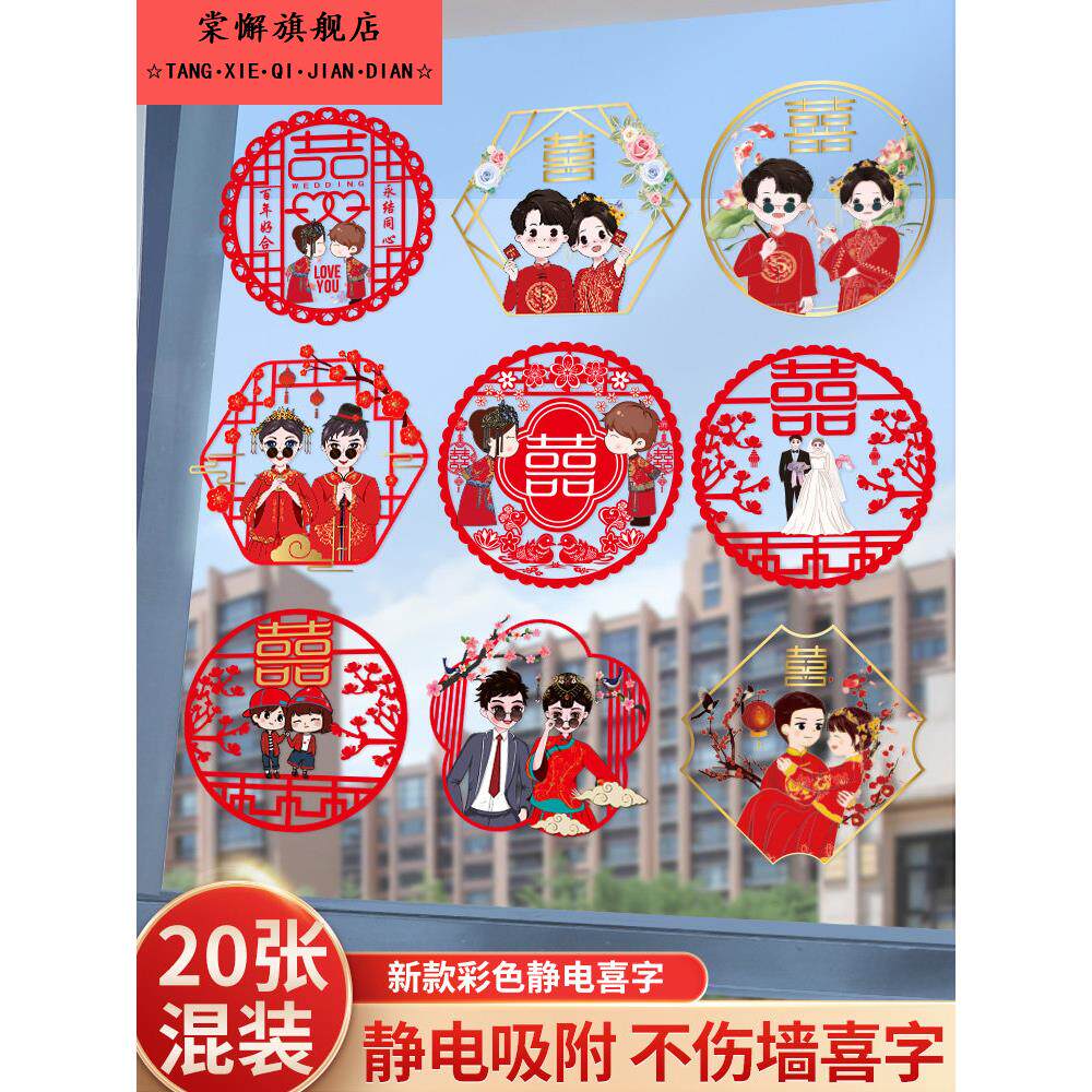 喜字结婚专用静电贴婚房布置婚礼婚庆装饰喜字贴纸窗贴大门贴
