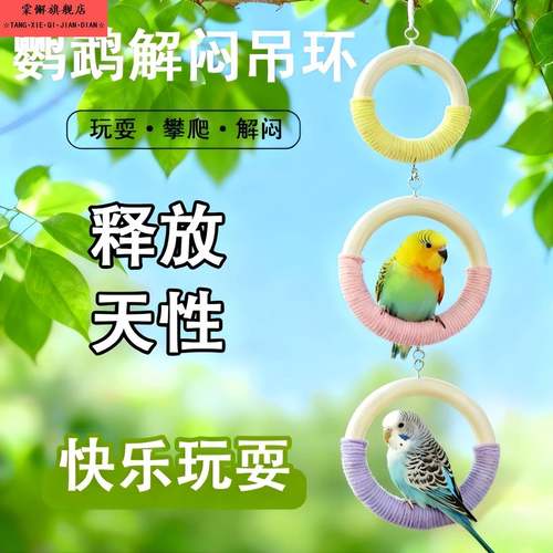 鹦鹉玩具秋千攀爬吊环防滑互动解闷鸟笼装饰牡丹虎皮玄凤玩具挂件