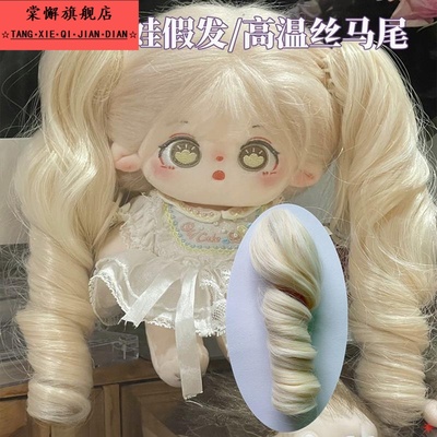 棉花娃娃女假发20cm高温丝双马尾布娃娃仿真女孩玩具可爱长发玩偶