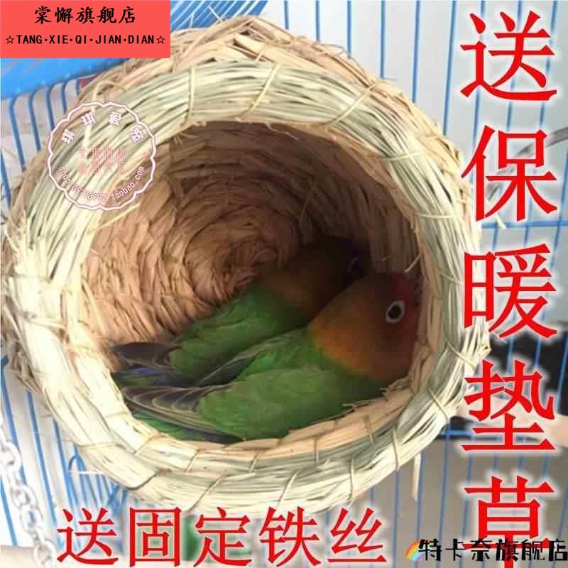 草编鸟窝玄凤牡丹虎皮鹦鹉文鸟珍珠草窝繁殖箱保暖挂窝用品小鸟巢