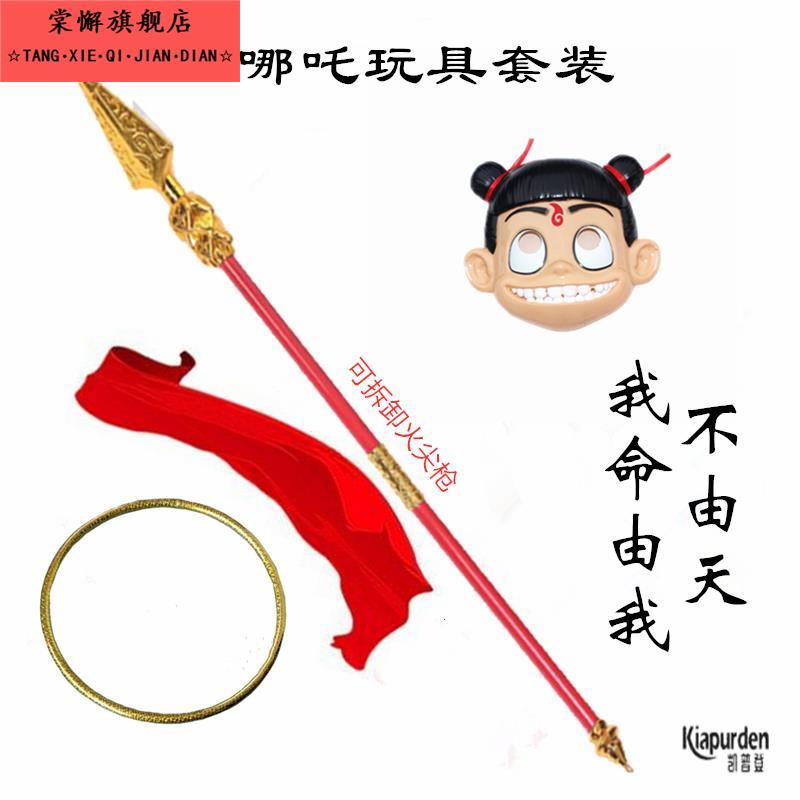 哪咤玩具面具火尖枪魔童红缨枪降世干 干坤圈混天绫的武器风火轮