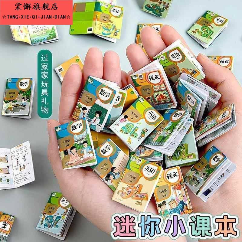 儿童迷你教科书人教版小文具男女孩小本子一年级迷你课本微缩玩具