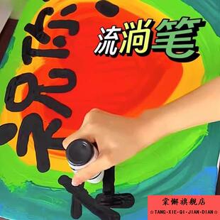 丙烯涂鸦流淌笔18mm记号笔防水防油不掉色直液式彩色笔萤光麦克笔
