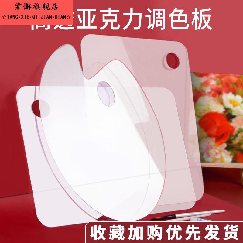 亚克力调色盘透明调色板美术生专用国画油画椭圆调色盘大小号绘画工具水彩盘水粉丙烯颜料儿童便携方形调色盘