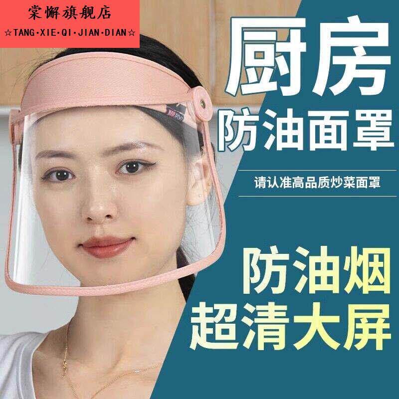 防油面 面罩厨房防油面 面具女款面罩炒菜煮菜用油烟飞沫透明做饭