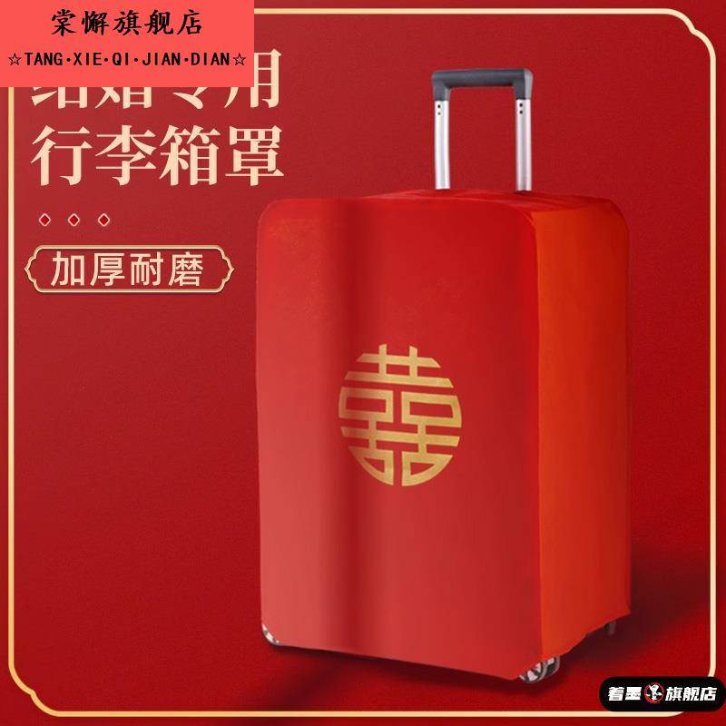 行李箱罩结婚箱套用品陪嫁婚庆罩子密码皮箱防尘袋喜字保护套红色