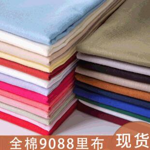 棉9088里布60S半精梳纯色面料 棉服装里衬布料染色布现货供应