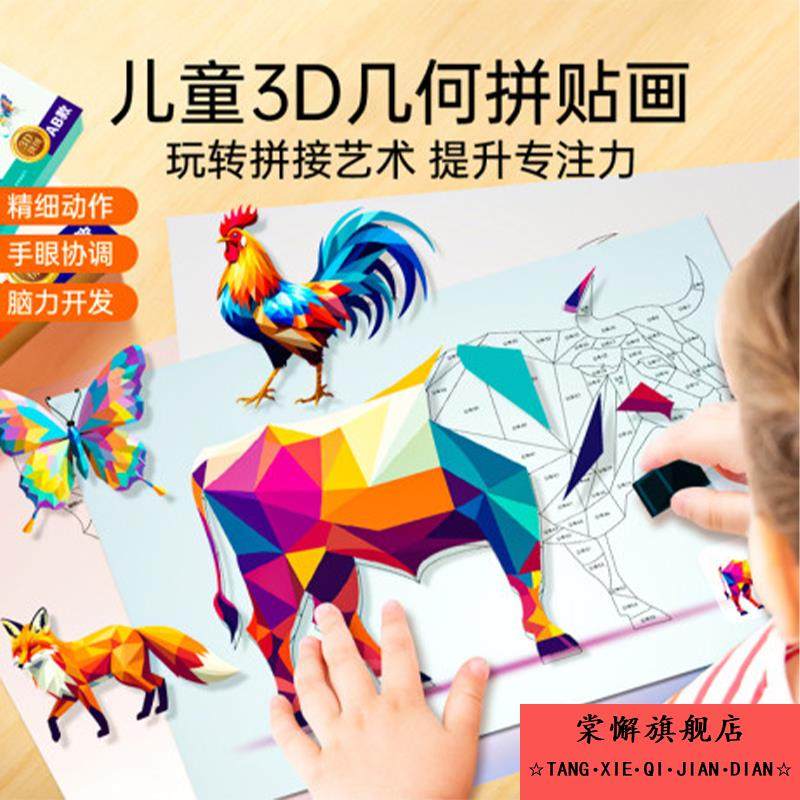 儿童3D几何拼贴画 画立体益智玩具幼儿园专注力儿童手工diy制作贴纸,文具电教/文化用品/商务用品,贴纸/立体贴纸,淘宝优惠券,粉丝福利购,淘宝优惠卷