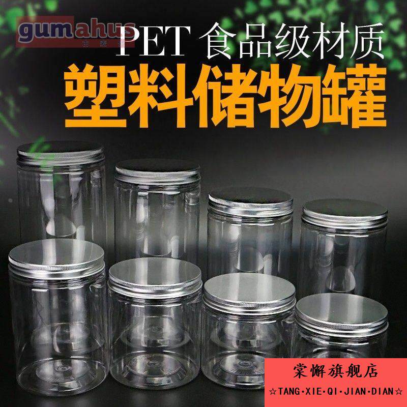 85Y铝盖塑料瓶密封罐pet塑料瓶透明食品花茶罐带盖饼干零食储物罐