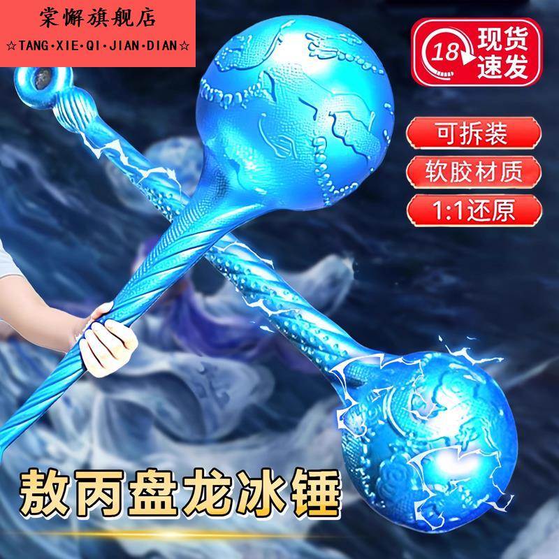 2025年新款盘龙敖丙冰锤大号武器玩具儿童休闲cos手工海盐盘龙锤
