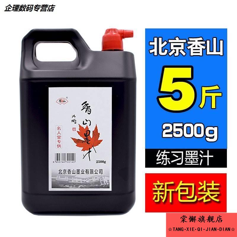 北京香山大瓶墨汁书法专用墨水大桶油烟墨学生毛笔大容量弹线桶装