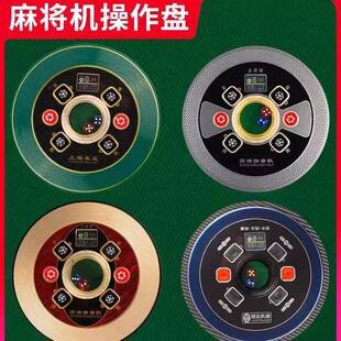 麻将机操作盘全自动麻将机配件麻将包邮桌色子盘控制盘升降骰子盘