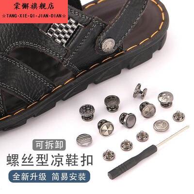 免钉型男凉鞋纽扣沙滩鞋拖鞋固定活动金属铆钉配件可拆卸调节扣子