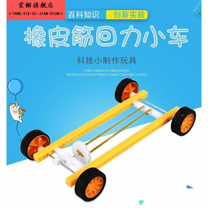 动力小车制作材料 手工四年级科学橡皮筋小车动力实验自制弹力车