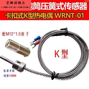 注塑机炮筒弹簧式感测器 压扣式赶温线 线 卡扣式k型热电偶 wrnt-