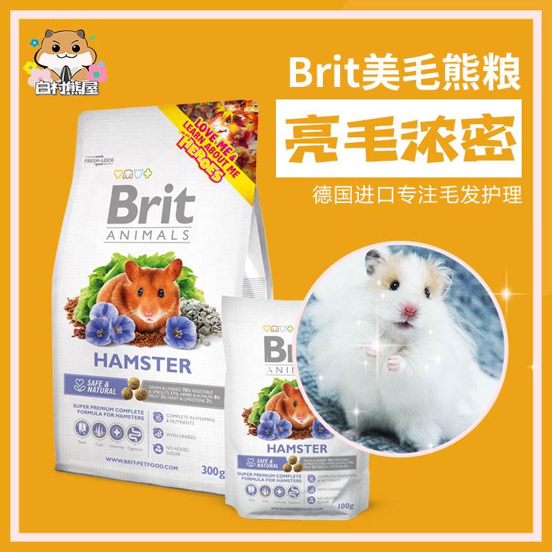 包邮Brit美毛粮亮毛长毛金丝熊仓鼠主粮辅粮配粮增肥长肉高蛋白