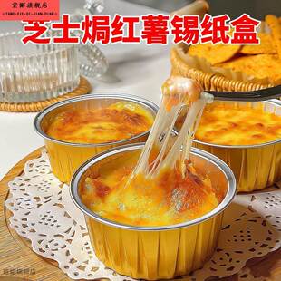 芝士焗红薯锡纸盒烤箱芝士玉米烘焙模具耐高温圆形烤榴莲铝箔盒子