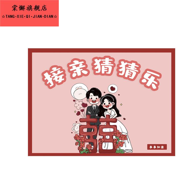 接亲猜猜乐结婚游戏卡堵门拦门道具表情包猜成语创意搞笑出片婚礼