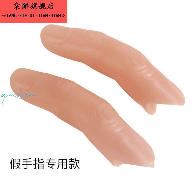 硅胶断指彷真假手指指套专用指甲套食指中指大母指拇指手套手指