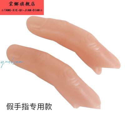矽胶断指彷真假手指指套专用指甲套食指中指大母指拇指手套手指