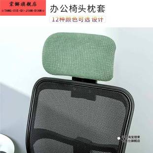 纯色弹力电竞椅头枕套老板椅办公转椅头罩柔软防污防尘可水洗简约