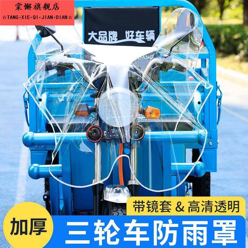 电动三轮车车头防雨罩透明通用仪表盘防水罩车把中控遮雨布保护罩
