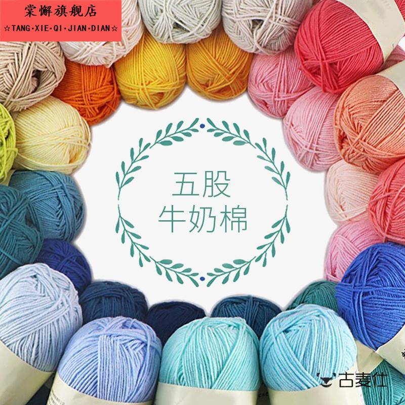 5股牛奶棉五钩针毛线手工编织玩偶diy材料包勾围巾毛衣宝宝毛线团