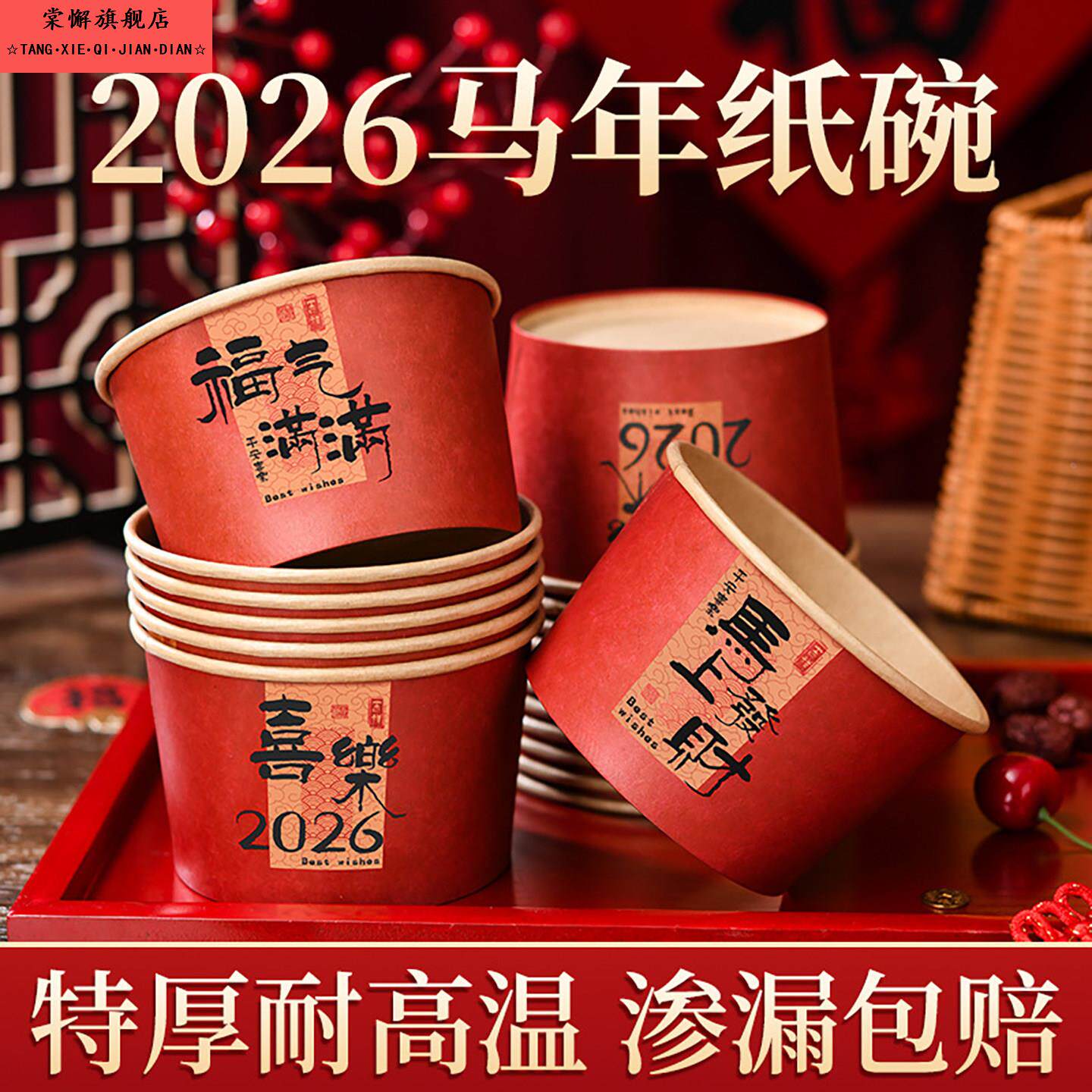 2026新年家用一次性碗高端春节加厚圆纸碗喜庆食品级福字餐盒套装