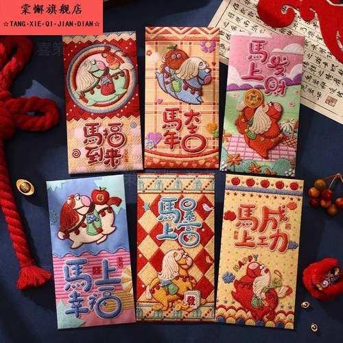 Q版卡通5D平面毛绒刺绣风格仿布创意红包马年春节可爱中式利是封