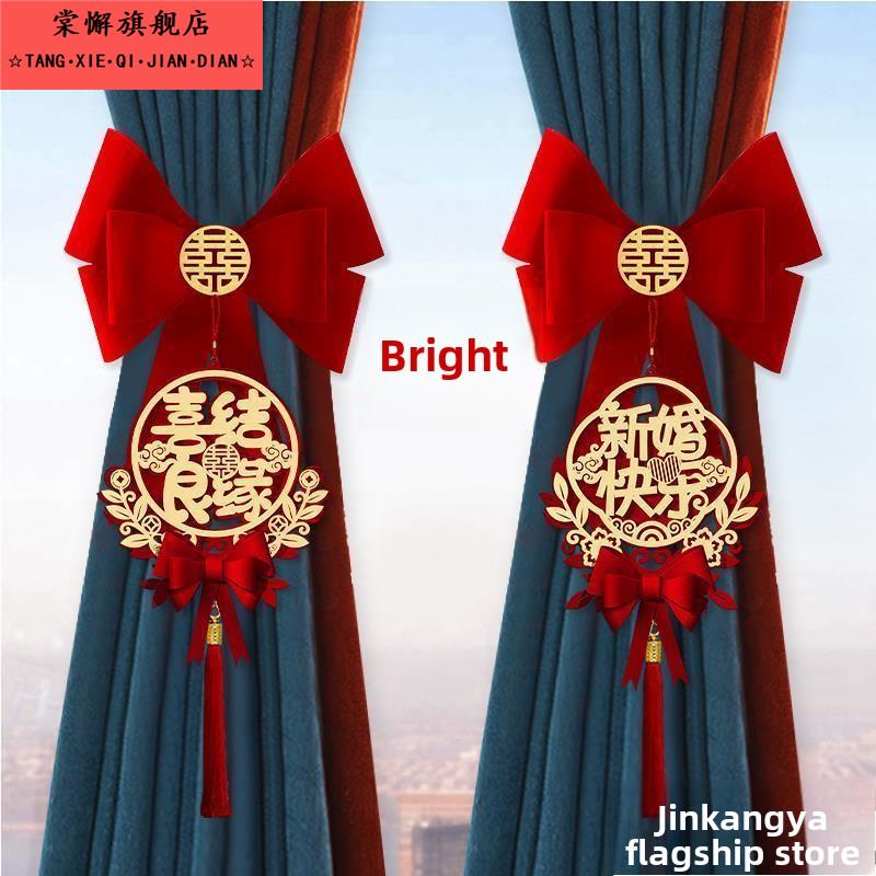 结婚窗帘绑带女方婚房布置喜字拉花挂件新房卧室装饰婚庆用品大全