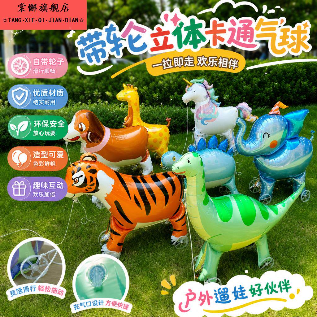 气球带轮子动物异形场景儿童宝宝气球走路站立动物铝膜卡通玩具