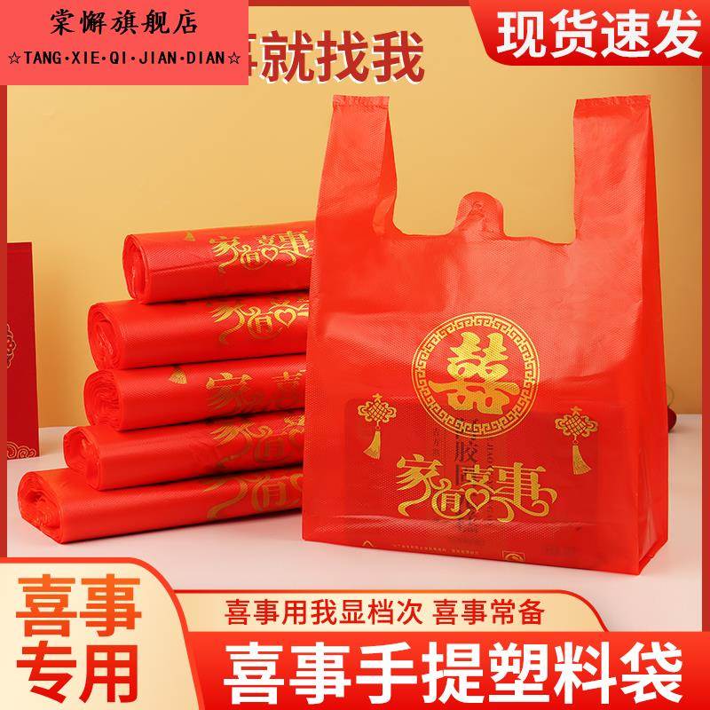 家有喜事塑料袋红色结婚婚庆大号手提方便袋喜事食品袋喜袋打包袋