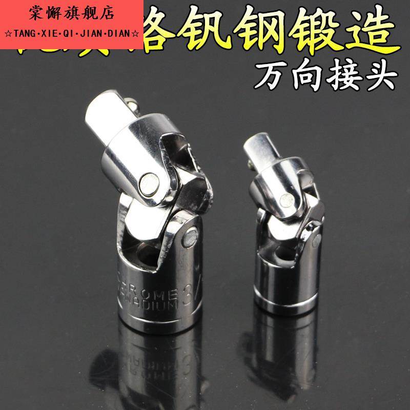 万向节套筒接头360度旋转3/8快速棘轮扳手1/2大中小飞1/4接头工具