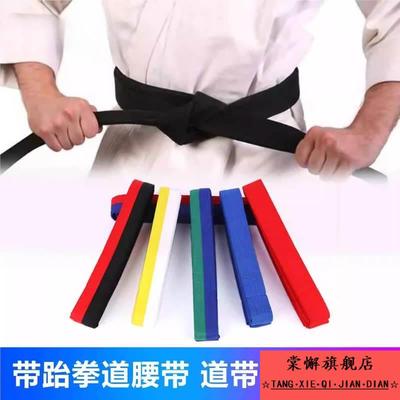 跆拳道腰带道带黑带柔道空手道红白黄绿蓝带儿童成人级位考级色带