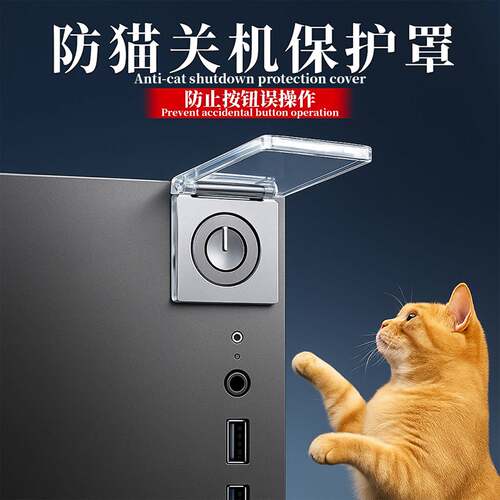电脑主机开关防猫保护罩防止猫咪误踩电源按钮防水按键盖带双面胶