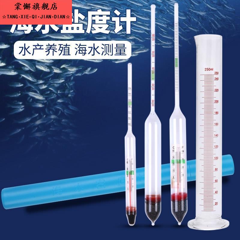 水产养殖盐度计高精度盐度表海水密度计比重计产养殖海鲜水族箱咸