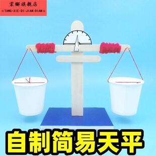 自制简易天平手工制作天平秤材料小学生科学实验科技发明物理实验儿童steam红绿灯马达日晷投篮器磁浮