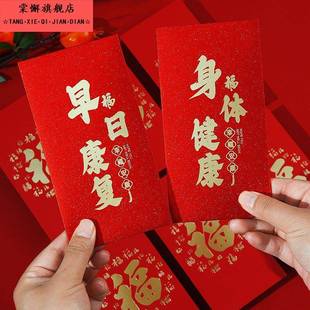 看病人红包祝你早日康复利是封2025身体健康福字包探望长辈红包袋