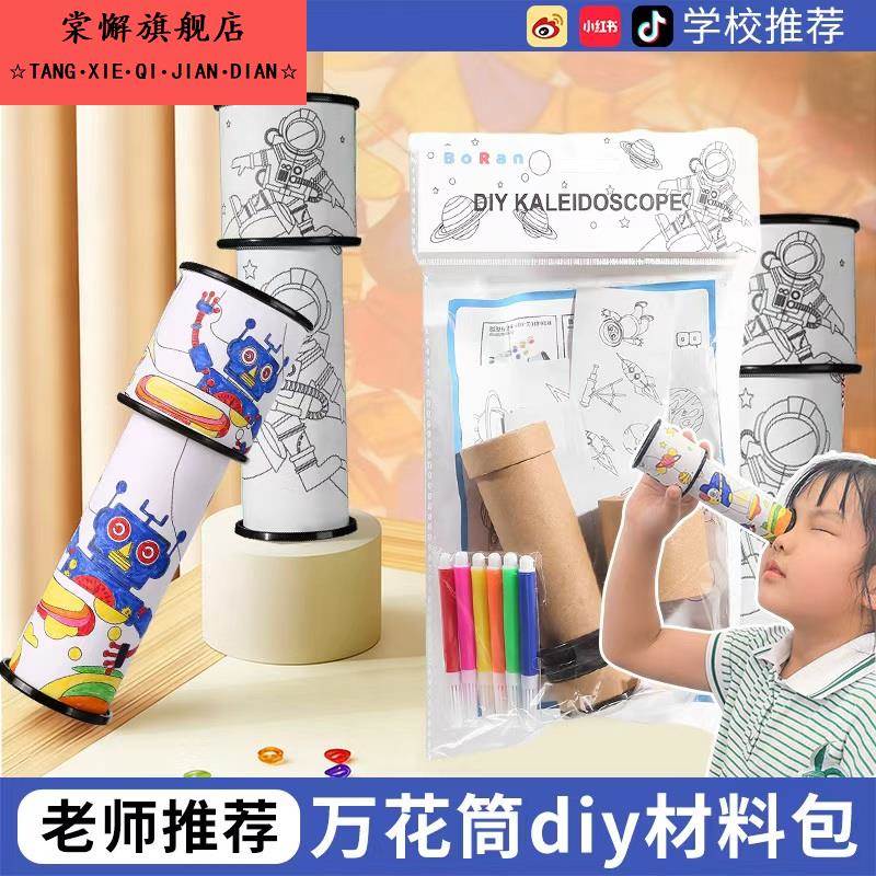 万花筒制作diy手工材料包 儿童幼儿园小学生自制科学技三棱镜玩具