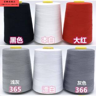漂白本白黑色 短丝线 8000码 大卷缝纫机线402缝纫线