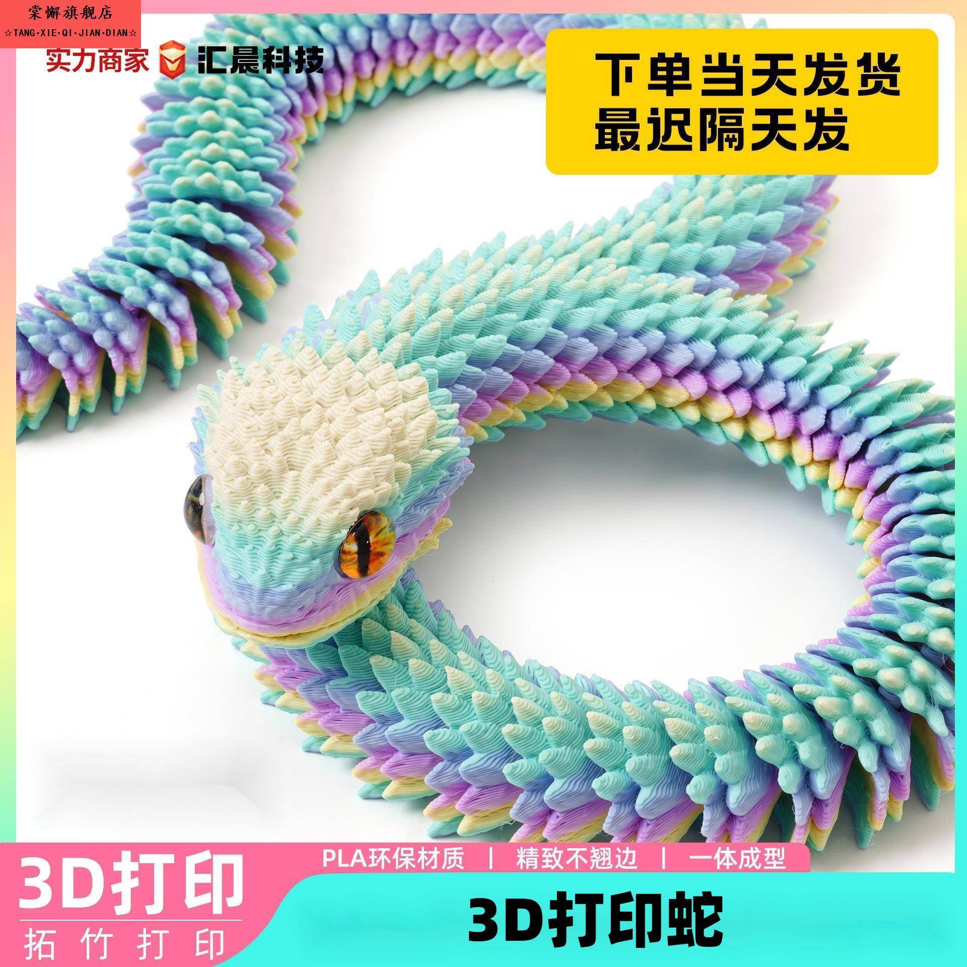 蛇年3d打印关节龙三d蛇中国模型可活动儿童玩具造景装饰摆饰春节