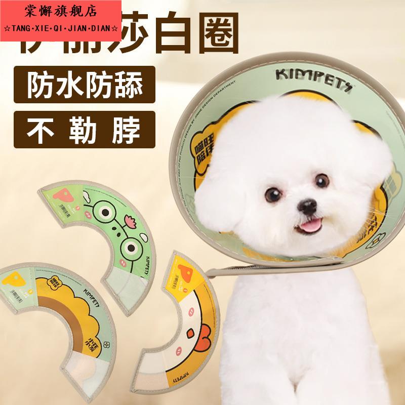 狗狗伊丽莎白圈防舔项圈夏天宠物比熊泰迪博美脖套头套耻辱圈防咬