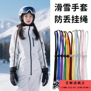 滑雪手套专用防丢绳缰绳防丢神器松紧绳可调节挂绳挂脖子成人儿童