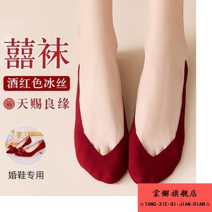 新娘新郎 薄款 酒红色袜子结婚情侣一对冰丝船袜隐形女款 新婚喜夏季