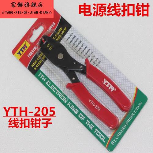 线扣专用夹钳 电源线扣钳子 电线卡扣 护套线卡扣 YTH-205线扣钳