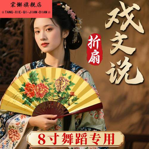 8寸舞蹈专用折扇戏曲戏文说戏剧贵妃醉酒折扇京剧扇子古典舞扇子
