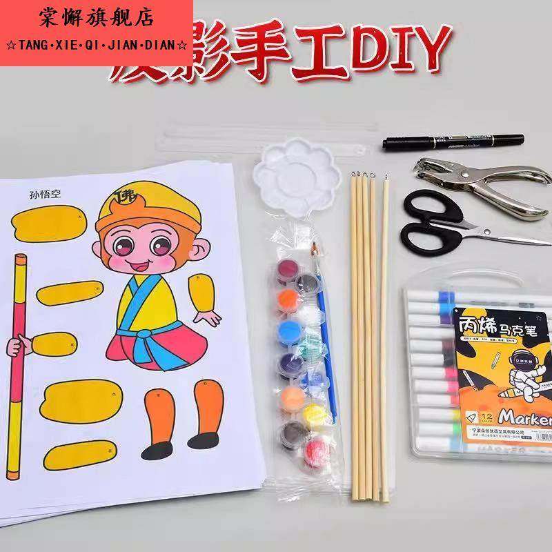 非遗文化皮影戏人偶西游记道具幕布人物手工diy材料包儿童幼儿园