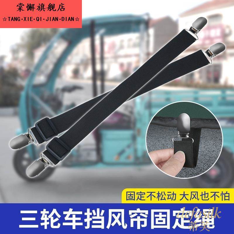冬季三轮车棚固定器电动车雨帘篷布挡风帘防风吹下摆弹力夹挂钩绳