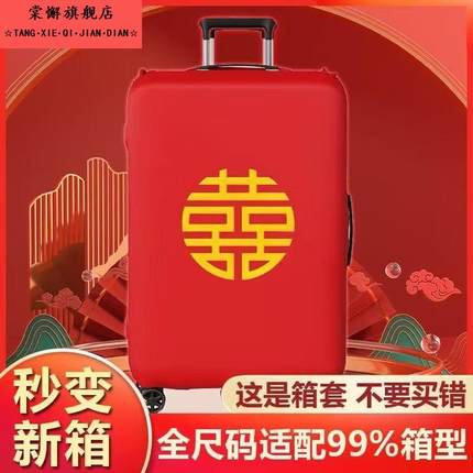 行李箱罩结婚箱套用品陪嫁婚庆罩子密码皮箱防尘袋喜字保护套红色